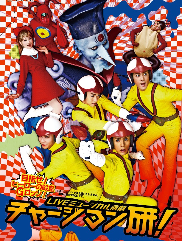 Poster for the live-action musical version of Chargeman Ken.