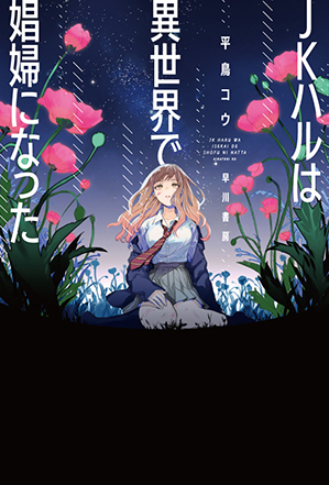 Cover of JK Haru Is a Sex Worker in Another World. A high school girl is sitting in the grass looking up at a night sky.
