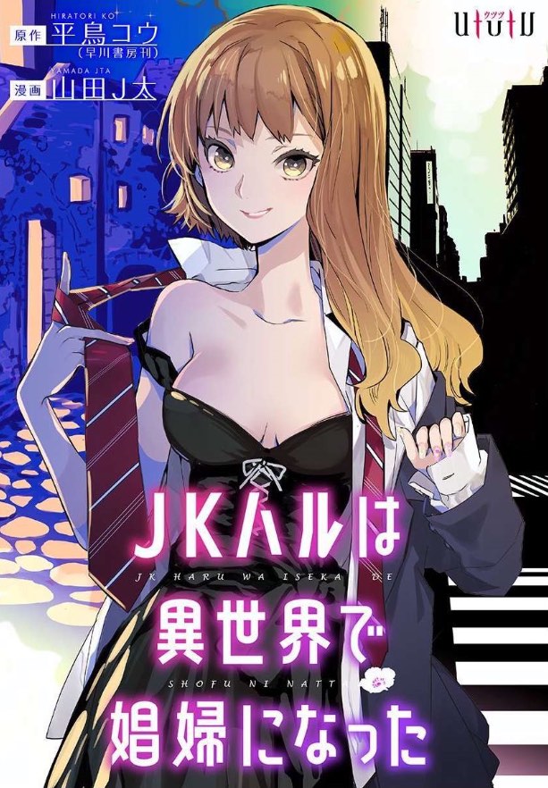 Cover of JK Haru Is a Sex Worker in Another World. She’s wearing a dress and school uniform and is undressing