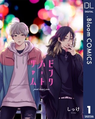 Cover of Pink Heart Jam 1, published by Bloom Comics / Shueisha. It shows a young man with white hair and a hoodie standing next to a young man with long dark hair and dark clothes.