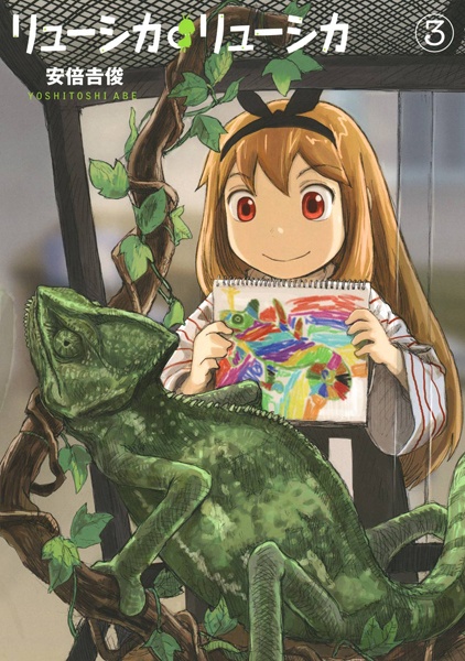 Cover art for Ryushika Ryushika, showing the title character staring at a chameleon and showing off her drawing of it